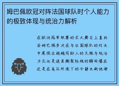 姆巴佩欧冠对阵法国球队时个人能力的极致体现与统治力解析 姆巴佩欧冠对阵法国球队时个人能力的极致体现与统治力解析