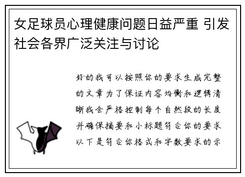 女足球员心理健康问题日益严重 引发社会各界广泛关注与讨论 女足球员心理健康问题日益严重 引发社会各界广泛关注与讨论