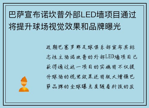 巴萨宣布诺坎普外部LED墙项目通过 将提升球场视觉效果和品牌曝光