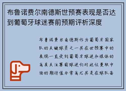 布鲁诺费尔南德斯世预赛表现是否达到葡萄牙球迷赛前预期评析深度