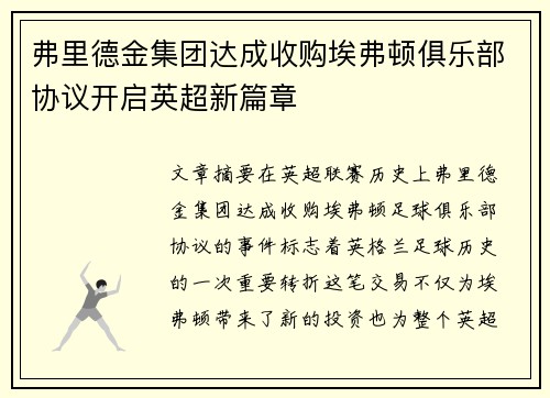 弗里德金集团达成收购埃弗顿俱乐部协议开启英超新篇章