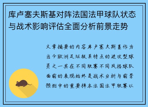 库卢塞夫斯基对阵法国法甲球队状态与战术影响评估全面分析前景走势