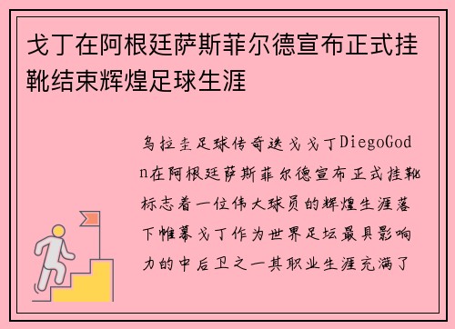戈丁在阿根廷萨斯菲尔德宣布正式挂靴结束辉煌足球生涯 戈丁在阿根廷萨斯菲尔德宣布正式挂靴结束辉煌足球生涯