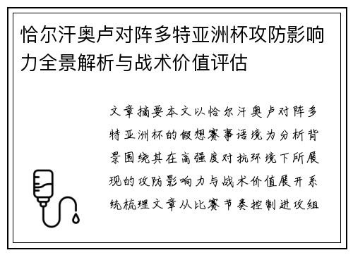 恰尔汗奥卢对阵多特亚洲杯攻防影响力全景解析与战术价值评估