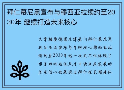 拜仁慕尼黑宣布与穆西亚拉续约至2030年 继续打造未来核心 拜仁慕尼黑宣布与穆西亚拉续约至2030年 继续打造未来核心