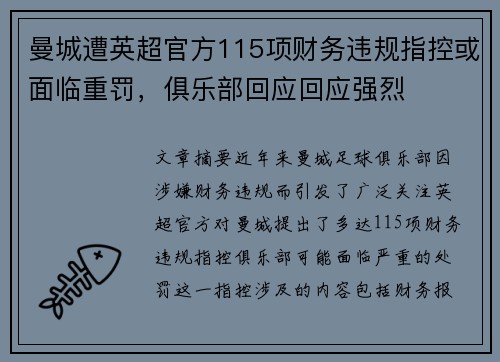 曼城遭英超官方115项财务违规指控或面临重罚,俱乐部回应回应强烈 曼城遭英超官方115项财务违规指控或面临重罚,俱乐部回应回应强烈