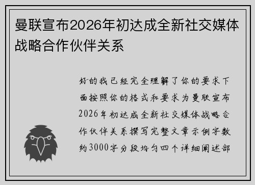 曼联宣布2026年初达成全新社交媒体战略合作伙伴关系 曼联宣布2026年初达成全新社交媒体战略合作伙伴关系