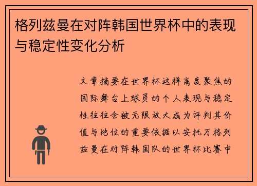 格列兹曼在对阵韩国世界杯中的表现与稳定性变化分析 格列兹曼在对阵韩国世界杯中的表现与稳定性变化分析