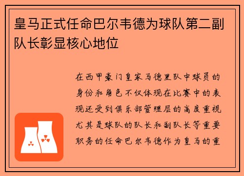 皇马正式任命巴尔韦德为球队第二副队长彰显核心地位 皇马正式任命巴尔韦德为球队第二副队长彰显核心地位