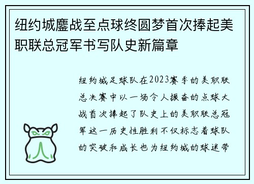 纽约城鏖战至点球终圆梦首次捧起美职联总冠军书写队史新篇章 纽约城鏖战至点球终圆梦首次捧起美职联总冠军书写队史新篇章