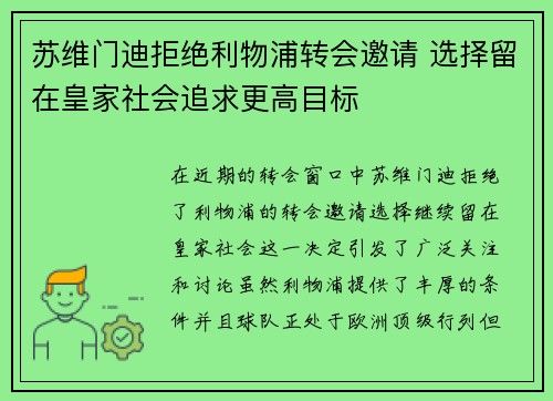 苏维门迪拒绝利物浦转会邀请 选择留在皇家社会追求更高目标 苏维门迪拒绝利物浦转会邀请 选择留在皇家社会追求更高目标