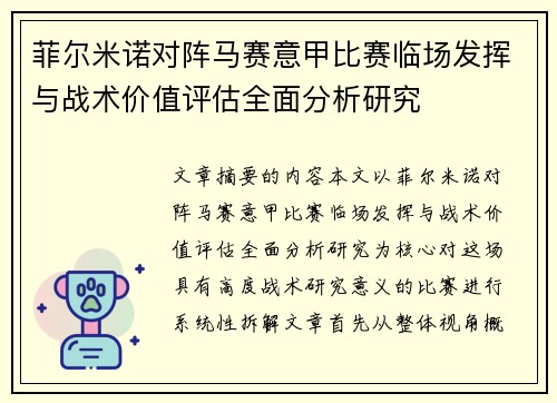 菲尔米诺对阵马赛意甲比赛临场发挥与战术价值评估全面分析研究 菲尔米诺对阵马赛意甲比赛临场发挥与战术价值评估全面分析研究