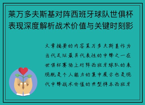 莱万多夫斯基对阵西班牙球队世俱杯表现深度解析战术价值与关键时刻影响 莱万多夫斯基对阵西班牙球队世俱杯表现深度解析战术价值与关键时刻影响