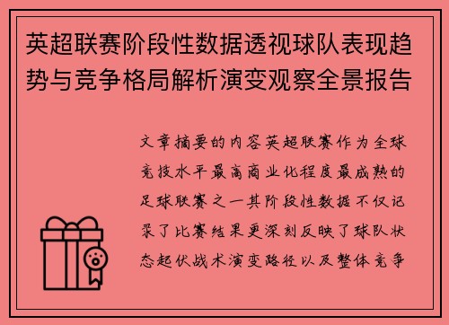 英超联赛阶段性数据透视球队表现趋势与竞争格局解析演变观察全景报告 英超联赛阶段性数据透视球队表现趋势与竞争格局解析演变观察全景报告