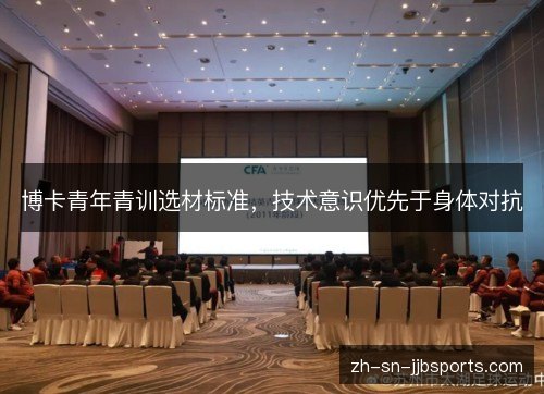 博卡青年青训选材标准,技术意识优先于身体对抗 博卡青年青训选材标准,技术意识优先于身体对抗